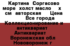 Картина “Соргасово море“-холст/масло, 60х43,5см. авторская ! › Цена ­ 900 - Все города Коллекционирование и антиквариат » Антиквариат   . Воронежская обл.,Нововоронеж г.